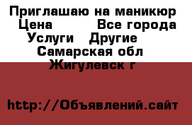 Приглашаю на маникюр › Цена ­ 500 - Все города Услуги » Другие   . Самарская обл.,Жигулевск г.
